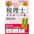 みんなが欲しかった!税理士簿記論の教科書＆問題集 2026年度版2