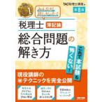税理士簿記論総合問題の解き方