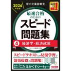 中小企業診断士最速合格のためのスピード問題集 2026年度版4