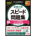 中小企業診断士最速合格のためのスピード問題集 2026年度版7