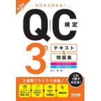 ゼロからわかる!QC検定3級テキスト＆問題集