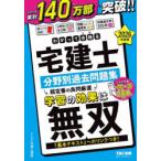 わかって合格る宅建士分野別過去問題集 2026年度版