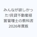 みんなが欲しかった!賃貸不動産経営管理士の教科書 2026年度版