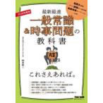 一般常識＆時事問題の教科書これさえあれば。 最新最速 2028年度版