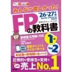 みんなが欲しかった!FPの教科書1級 2026-2027年版Vol.2