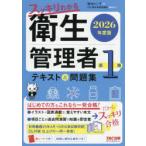 スッキリわかる衛生管理者第1種テキスト＆問題集 2026年度版