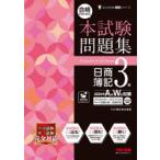 合格するための本試験問題集日商簿記3級 2026年AW対策