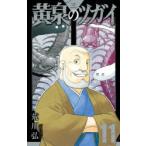 黄泉のツガイ 11