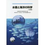 水産と海洋の科学
