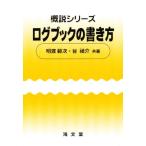 ログブックの書き方