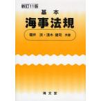 基本海事法規