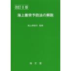 海上衝突予防法の解説