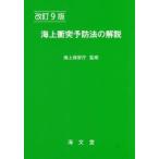 海上衝突予防法の解説