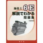 海技士6E解説でわかる問題集
