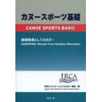 カヌースポーツ基礎 環境教育としてのカヌー