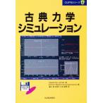 古典力学シミュレーション