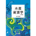 水産資源学