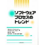 ソフトウェアプロセスのトレンド