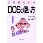 ご存知ですかDOSの使い方