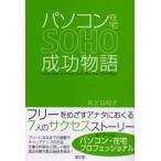パソコン在宅SOHO成功物語