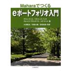 eポートフォリオ入門 Maharaでつくる