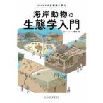 海岸動物の生態学入門 ベントスの多様性に学ぶ 日本ベントス学会／編