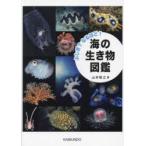 ふしぎ?なるほど!海の生き物図鑑