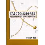 寝たきり者の生存余命の推定 損害賠償額算定における統計の役割