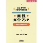 はじめての小学校外国語活動実践ガイドブック 中学年用