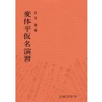 変体平仮名演習