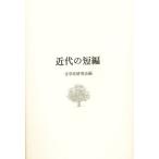 近代の短編