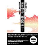 源氏物語へ源氏物語から 中古文学研究24の証言