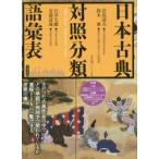 日本古典対照分類語彙表