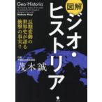図解ジオ・ヒストリア 長期変動の世界史が語る衝撃の事実!!