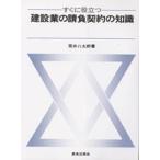 わかりやすい 建設業の請負契約の知識