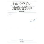 わかりやすい地盤地質学