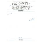 わかりやすい地盤地質学