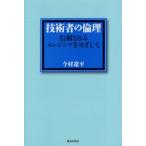 技術者の倫理 信頼されるエンジニアをめざして