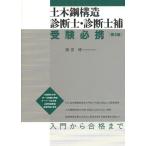 土木鋼構造診断士・診断士補受験必携