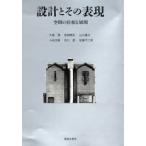 設計とその表現 空間の位相と展開