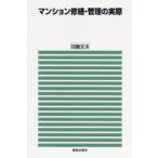 マンション修繕・管理の実際