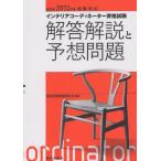 インテリアコーディネーター資格試験解答解説と予想問題 第30回(2012年度)試験対応