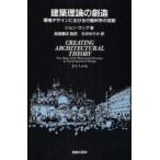 建築理論の創造 環境デザインにおける行動科学の役割