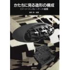 かたちに見る造形の構成 イメージ・ジェネレーターの展開