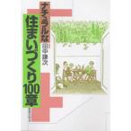 ナチュラルな住まいづくり100章