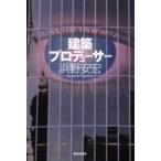 建築プロデューサー