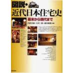 図説・近代日本住宅史 幕末から現代まで