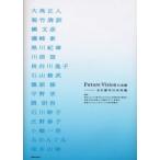 Future Visionの系譜 水の都市の未来像