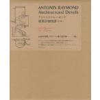 アントニン・レーモンド建築詳細図譜 復刻版