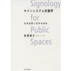 サインシステム計画学 公共空間と記号の体系